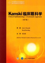 Kanski临床眼科学  第<em>7</em>版=Clinical ophthalmology: a systematic approach