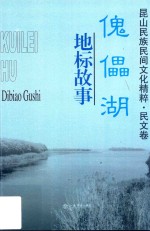 昆山民族民间文化精粹·民文卷  傀儡湖  地标故事