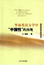 华裔英语文学中“中国性”的再现