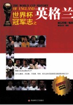 <em>世界</em>杯冠军志  英格兰