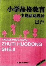 小学品格教育主题活动设计  五六年级适用