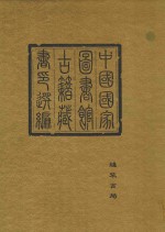 中国国家图书馆<em>古籍</em>藏书印选编  1