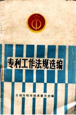 <em>专利</em>工作法规选编
