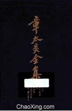 新方言、岭外三州语、文始、小学答问、<em>说</em>文部首均语、新出三体石经考