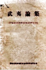 武夷论集  三中全会以来建阳地区社会科学论文选