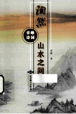 章峥诗词  陶然山水之间