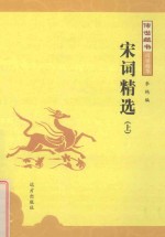 传世藏书  宋词精选  上