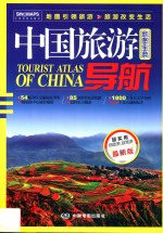 中国旅游导航  地图<em>宝典</em>  最新版