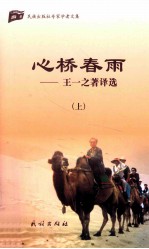心桥春雨  王一之<em>著译</em>选  上