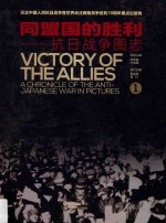 同盟国的胜利  抗日战争图志  1
