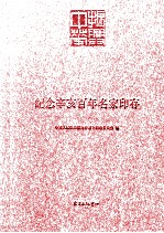 纪念辛亥百年名家印存  1911-2011