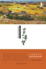 田野的希望  上海市<em>松江</em>区家庭农场的实践与创新