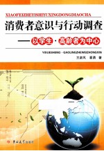 消费者意识与行动调查  以学生·高龄者为中心