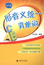 形音义统一背单词  初中版