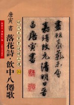 唐寅<em>书</em>落花诗  饮中八仙歌