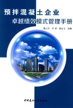 预拌混凝土企业卓越绩效模式管理<em>手册</em>