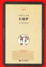 中国四大名著  红楼梦