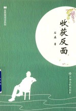 全民微阅读系列  收获反面