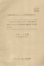 影响不同沙丘部位固沙植物生长主导环境因子的研究  中国科学院治沙队1962年科学研究总结会议