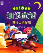 睡前10分钟知识童话  魔法<em>山的</em>秘密