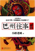 长篇小说  巴州往事  <em>1</em>  红旗厂子弟