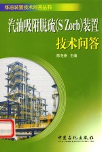 汽油吸附脱硫（S Zorb）装置<em>技术</em>问答