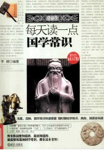<em>每天</em><em>读<em>一点</em></em>国学常识