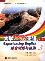 大学体验英语  第2版  综合训练与自测  3