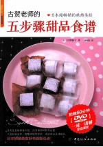 <em>古贺</em>老师的五步骤甜品食谱