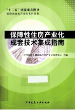 保障性<em>住房</em><em>产<em>业化</em></em>成套技术集成指南