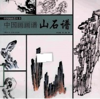 中国画画谱丛书  山石谱