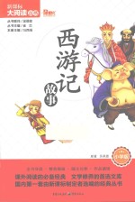 新课标大阅读  西游记故事  小学版