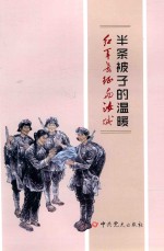 半条被子的温暖  红军长征与<em>汝城</em>