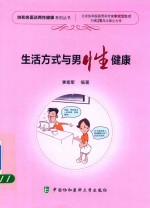 协和名医谈两性健康系列丛书  生活方式与男性健康