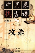 中国橡棋古谱  攻杀