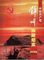 中国共产党<em>锦州</em>执政纪实  2006