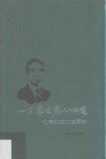 一个蒙古老人的回忆  札奇斯<em>钦</em>口述历史