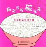 快到<em>姐姐</em>碗里来  宅女相亲实用手册