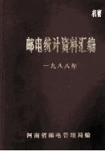 <em>邮电</em>统计资料汇<em>编</em>  一九八八年