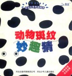 全方位思考洞洞书  动物斑纹妙趣猜