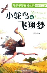 好孩子好品格故事  小鸵鸟的飞翔梦