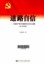 道路自信  <em>中国</em>共产党与<em>中国</em>特色社会主义道路  修订简明版