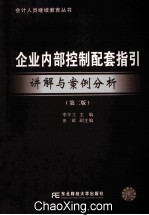 企业内部控制配套指引讲解与案例分析  第2版