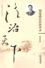 <em>法治</em><em>天下</em>  <em>胡<em>建淼</em></em><em>法治</em>演讲录