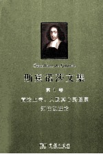 斯宾诺莎<em>文集</em>  第1卷  简论上帝、人及其心灵健康  知性改进论