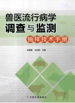 兽医流行病学<em>调查</em>与监测  <em>抽样</em><em>技术</em>手册