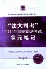 “法大司考”2014年国家<em>司法</em>考试状元笔记