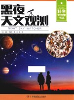 科学大探索书系  黑夜天文观测