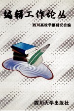 <em><em>编</em>辑</em>工作论丛