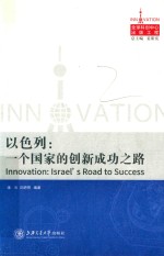 以色列  一个国家的创新成功之路